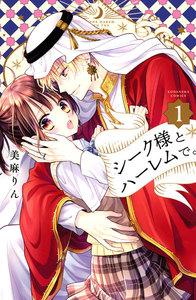 シーク様とハーレムで。　1巻