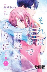 それはまるで雨傘のように　分冊版　1巻