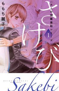 大人の問題提起シリーズ　さけび　1巻