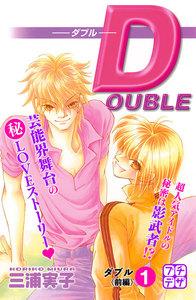ＤＯＵＢＬＥ－ダブル－　プチデザ　1巻