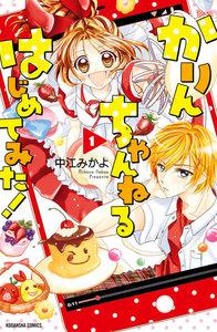 かりんちゃんねるはじめてみた！　分冊版　1巻