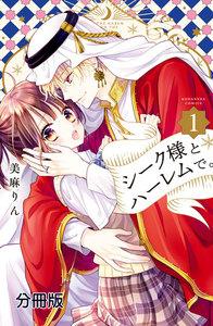 シーク様とハーレムで。　分冊版　1巻