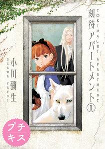 刻待アパートメント　プチキス　1巻