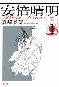 安倍晴明（分冊版） 【第1話】