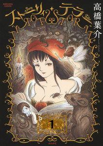 ストーリィ・テラー(分冊版) 【第1話】