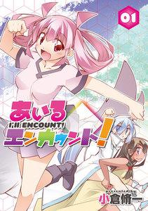 あいるエンカウント！ 1