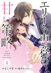 comic Berry’s エリート専務の甘い策略（分冊版）1話