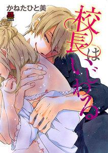 校長はいじわる　1巻