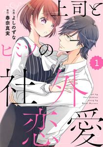 comic Berry’s 上司とヒミツの社外恋愛（分冊版）1話