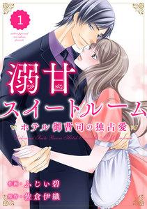 comic Berry’s 溺甘スイートルーム～ホテル御曹司の独占愛～（分冊版）1話