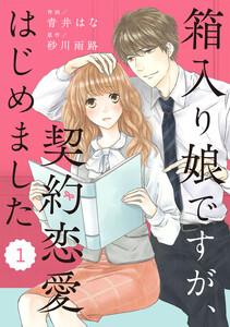 comic Berry’s 箱入り娘ですが、契約恋愛はじめました（分冊版）1話
