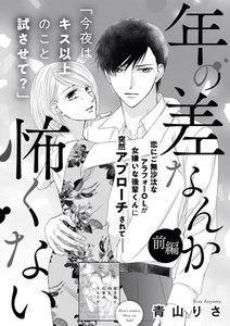 年の差なんか怖くない(単話版) 【前編】