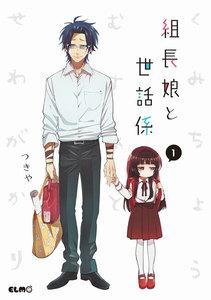 組長娘と世話係　1巻