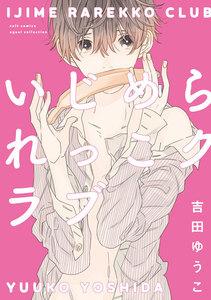 いじめられっこクラブ【電子限定描き下ろし付き】【コミックス版】