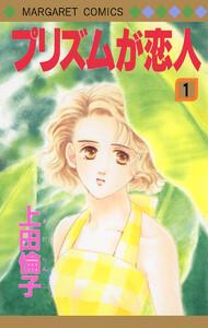プリズムが恋人　1巻