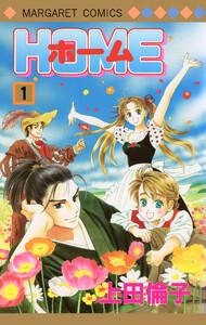 ホーム　1巻