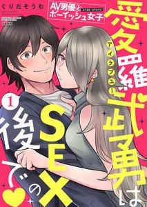 AV男優とボーイッシュ女子side story 愛羅武勇はSEXの後で（分冊版） 【第1話】