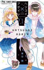ハツコイ×アゲイン　1巻