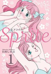 SPRITE　1巻