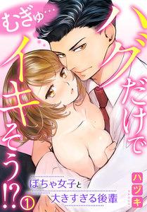 むぎゅ…ハグだけでイキそう!?～ぽちゃ女子と大きすぎる後輩 1巻