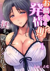 【単話】お隣さんは発情期～揉まれて吸われてハメられて　1巻