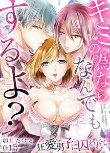 キミの為ならなんでもするよ？～狂愛男子に囚われて　1巻