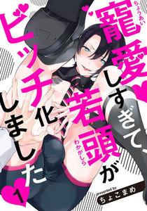 寵愛しすぎて、若頭がビッチ化しました　1巻