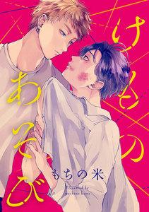 けものあそび　連載版　1巻