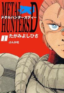 メタルハンターズD（分冊版） 【第1話】