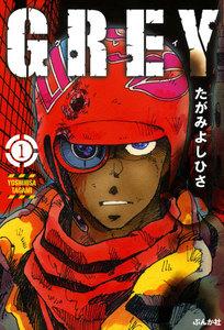 GREY（分冊版） 【第1話】