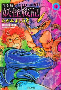 妖怪戦記(分冊版) 【第1話】