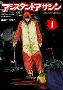 アシスタントアサシン　1巻