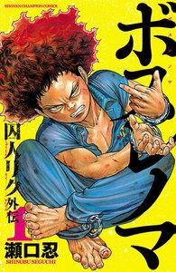 ボスレノマ～「囚人リク」外伝～　1巻