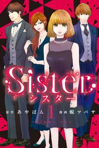 Sister　1巻