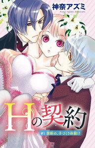 【電子版特典付】Ｈの契約　1巻