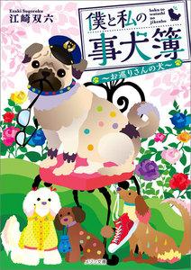 僕と私の事犬簿 ～お巡りさんの犬～