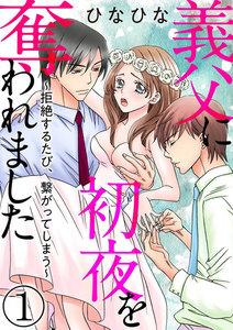義父に初夜を奪われました～拒絶するたび、繋がってしまう～（分冊版） 【第1話】