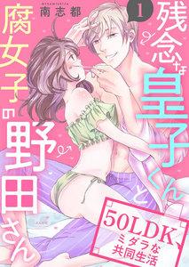 残念な皇子くんと腐女子の野田さん 50LDK、ミダラな共同生活(分冊版) 【第1話】