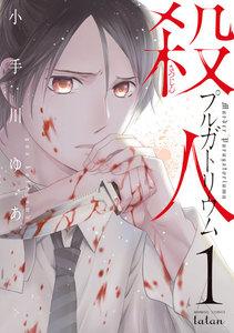 殺人プルガトリウム　1巻