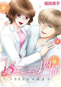 １５センチの関係～ＳＥＸから病まで　1巻
