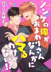ノンケの俺がおまわりさんなんかにハマるわけがない！？　1巻