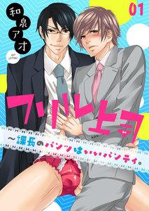 フリル上司～課長のパンツはいいパンティ。　1巻