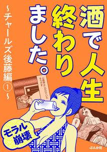 【モラル崩壊】酒で人生終わりました。～チャールズ後藤編～ 1巻