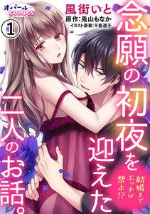結婚までエッチは禁止!?　念願の初夜を迎えた二人のお話。1