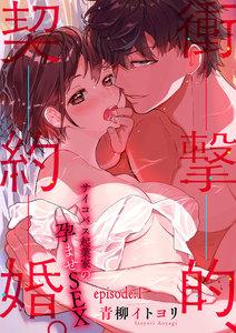 衝撃的、契約婚。―サイコパス起業家の孕ませSEX―【分冊版】　1巻