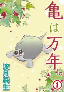亀は万年。　1巻