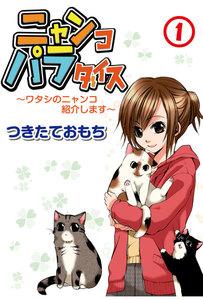 ニャンコパラダイス～ワタシのニャンコ紹介します～　1巻
