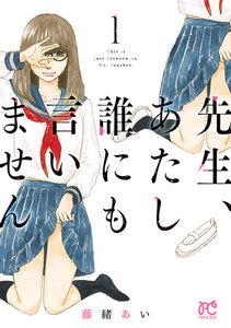 先生、あたし誰にも言いません【電子単行本】　1巻