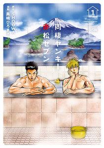 同棲ヤンキー赤松セブン【電子単行本】　1巻