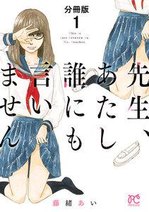 先生、あたし誰にも言いません【分冊版】　1巻